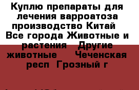 Куплю препараты для лечения варроатоза производство Китай - Все города Животные и растения » Другие животные   . Чеченская респ.,Грозный г.